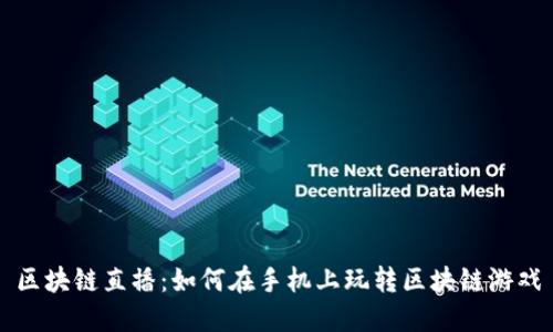 区块链直播：如何在手机上玩转区块链游戏