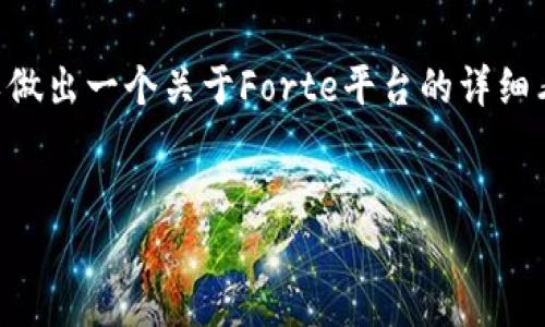 关于“Forte区块链游戏合约地址”，这个主题很具体，涉及到区块链和游戏开发的交集，可以做出一个关于Forte平台的详细看看。接下来我将为您构建一个、 的和相关关键词，同时提供内容大纲以及相关问题的解答。


深入了解Forte区块链游戏：合约地址、开发与投资机会