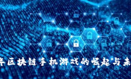 2018年区块链手机游戏的崛起与未来展望