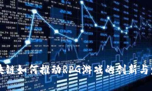 区块链如何推动RPG游戏的创新与发展