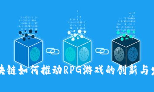 区块链如何推动RPG游戏的创新与发展