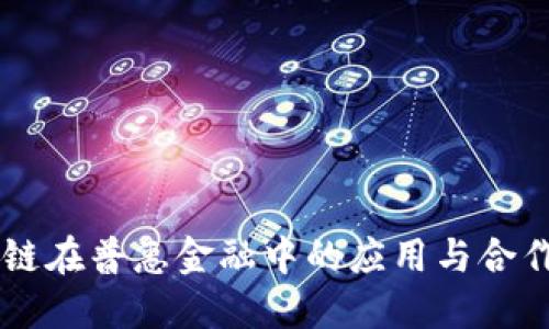 区块链在普惠金融中的应用与合作展望