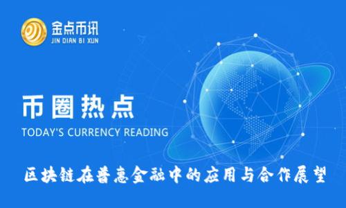 区块链在普惠金融中的应用与合作展望