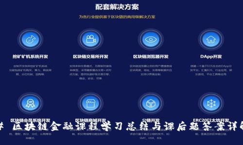 # 区块链金融课程学习总结与课后题答案详解