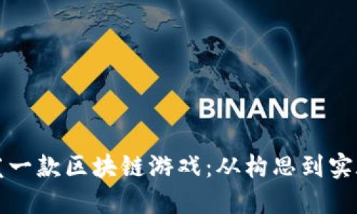 如何成功开发一款区块链游戏：从构思到实施的全面指南