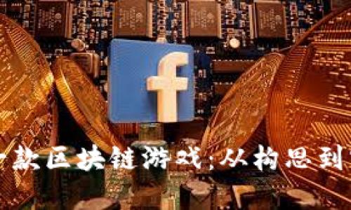 如何成功开发一款区块链游戏：从构思到实施的全面指南