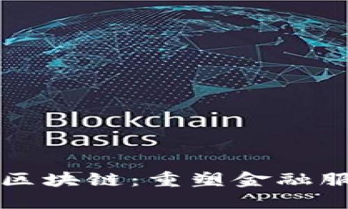小新金融区块链：重塑金融服务的未来