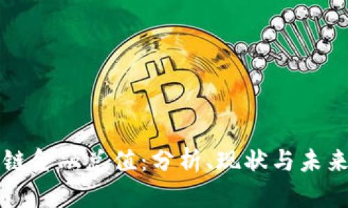 区块链金融总值：分析、现状与未来趋势
