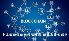 全面解析区块链代码游戏：推荐与开发指南