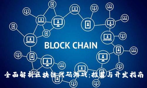 全面解析区块链代码游戏：推荐与开发指南