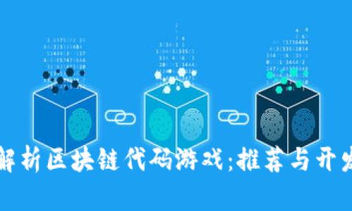 全面解析区块链代码游戏：推荐与开发指南