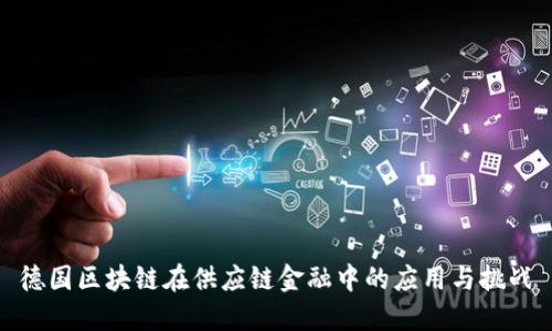德国区块链在供应链金融中的应用与挑战