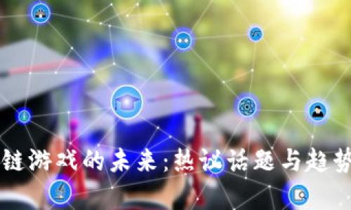 区块链游戏的未来：热议话题与趋势解析