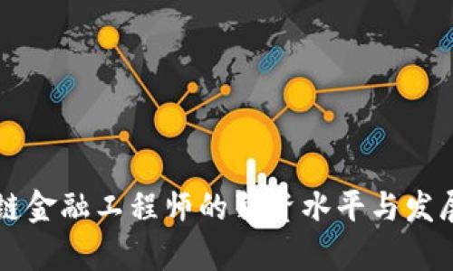 贵州区块链金融工程师的薪资水平与发展前景分析