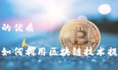 思考一个且的优质金融工作者如何利用区块链技