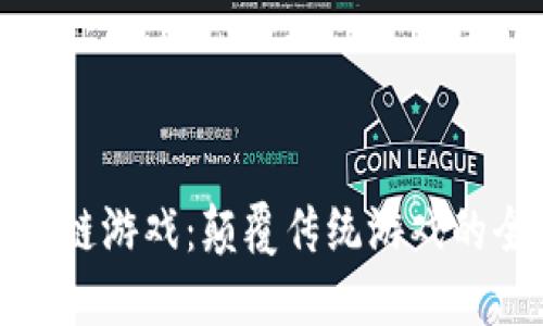 霸王区块链游戏：颠覆传统游戏的全新体验