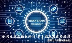 如何参与区块链游戏：新手指南与实用技巧