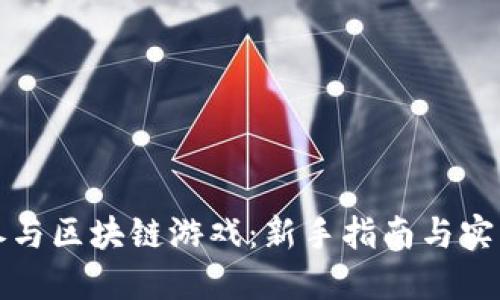 如何参与区块链游戏：新手指南与实用技巧