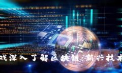 通过游戏深入了解区块链：新兴技术的魅力