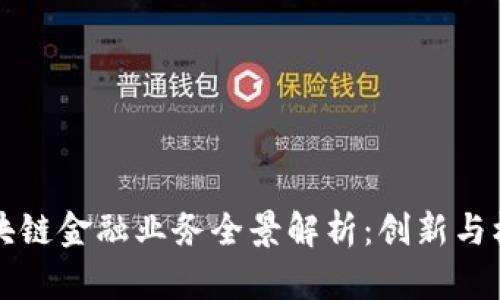 广州区块链金融业务全景解析：创新与机遇并存