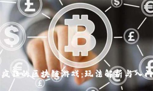 探索疯狂的区块链游戏：玩法解析与入门指南