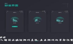 ### 深入解析区块链游戏系统：未来游戏的革命性