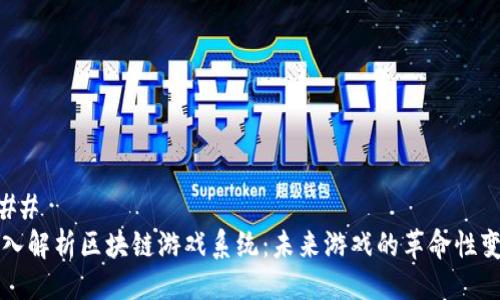 ### 
深入解析区块链游戏系统：未来游戏的革命性变革