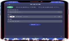 区块链金融行业研究的未来趋势与方向