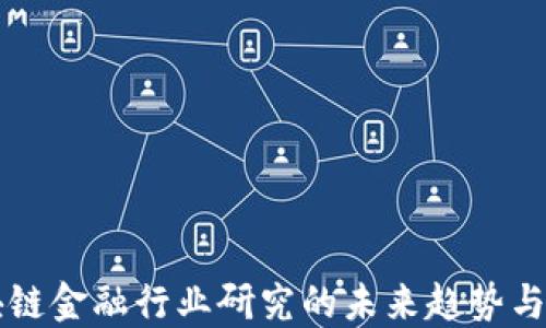 
区块链金融行业研究的未来趋势与方向