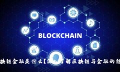 区块链金融是什么？深入了解区块链与金融的结