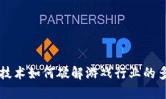 区块链技术如何破解游戏行业的多重难题