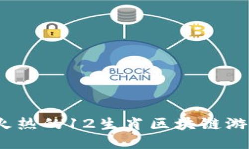2023年最火热的12生肖区块链游戏下载大全