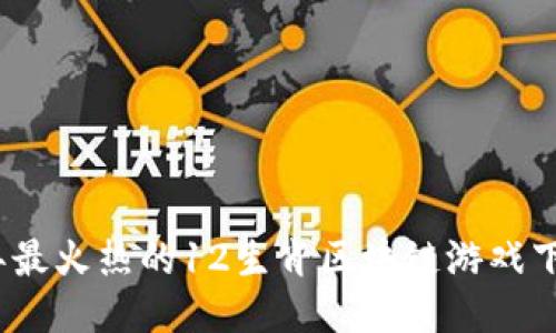 2023年最火热的12生肖区块链游戏下载大全