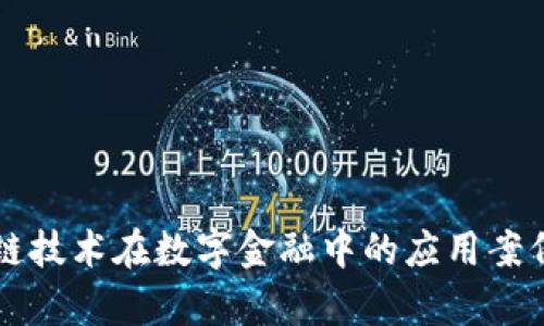 区块链技术在数字金融中的应用案例分析