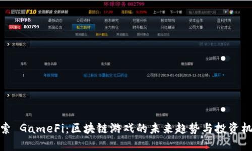 探索 GameFi：区块链游戏的未来趋势与投资机会