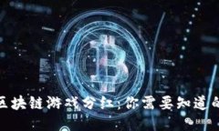 最新区块链游戏分红：你需要知道的一切