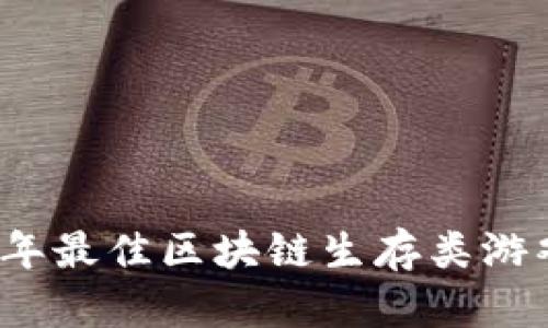 2023年最佳区块链生存类游戏推荐