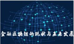 南京金融区块链的现状与未来发展趋势