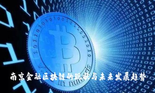 南京金融区块链的现状与未来发展趋势