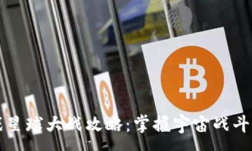 :
区块链游戏星球大战攻略：掌握宇宙战斗的绝佳秘籍