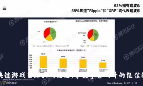 :
区块链游戏星球大战攻略：掌握宇宙战斗的绝佳秘籍