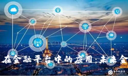 区块链技术在金融平台中的应用：未来金融的新纪元
