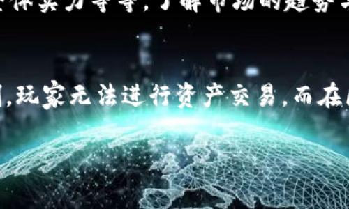 区块链集中营游戏深入解析：揭开虚拟世界的神秘面纱

区块链游戏, 集中营游戏, 虚拟资产, 数字货币/guanjianci

### 内容主体大纲

1. **区块链集中营游戏简介**
   - 区块链游戏的基本概念
   - 什么是集中营游戏？

2. **区块链集中营游戏的特点**
   - 去中心化系统
   - 玩家控制与资产所有权
   - 游戏内经济系统

3. **区块链集中营游戏的玩法与机制**
   - 游戏规则的解析
   - 玩家可以做哪些事情？
   - 资源管理与策略

4. **区块链集中营游戏的优势**
   - 安全性与透明性
   - 创新的游戏体验
   - 商业模式与盈利潜力

5. **区块链集中营游戏的市场现状与未来**
   - 市场规模与趋势分析
   - 未来发展方向

6. **如何开始玩区块链集中营游戏**
   - 注册与设置账户
   - 钱包连接与数字资产管理
   - 新手攻略与建议

7. **常见问题解答**
    - 区块链集中营游戏适合哪些人？
    - 如何确保区块链游戏的安全性？
    - 参与集中营游戏的主要风险是什么？
    - 游戏内的资产如何进行交易？
    - 如何提高游戏中的收益？
    - 集中营游戏与传统游戏的区别？

---

### 内容部分

#### 区块链集中营游戏简介

区块链技术的兴起为游戏行业带来了巨大的变革。传统游戏中，玩家与游戏公司之间的资产关系非常不对等，玩家的付出容易被平台单方面控制。而区块链技术的去中心化特点，使得玩家拥有了自己虚拟资产的真正所有权。区块链集中营游戏就是在这样的背景下应运而生。

集中营游戏，顾名思义，是一种围绕“集中”主题展开的游戏形式。在区块链环境下，这类游戏通常涉及资源的管理和竞争，玩家需要策略性地使用或管理这些资源以达到游戏目标。

#### 区块链集中营游戏的特点

在区块链集中营游戏中，军事化管理、资源分配以及玩家之间的竞争都构成了游戏的核心内容。去中心化系统意味着每个玩家都能在链上获得真实的资产及其使用权，不再受制于中央服务器的操控。

游戏的所有资产，包括角色、物品、资源等，都以数字资产的形式存在于区块链上。玩家不仅可以自由交易这些资产，还能通过增加资产的使用价值来提高其市场价值。

#### 区块链集中营游戏的玩法与机制

区块链集中营游戏通常设定复杂的游戏规则，玩家之间的互动也非常关键。游戏初期，玩家可能需要从一些基础资源出发，逐步构建自己的“集中营”，扩展兵力与资源，逐渐与其他玩家展开竞争。

游戏内的策略性管理是提升游戏乐趣的关键，玩家需要合理分配资源、选择合适的战略、利用市场变化来获取优势。同时，区块链的透明机制使得每一次交易与资源分配都可追溯，提高了游戏的公平性。

#### 区块链集中营游戏的优势

区块链为集中营游戏提供了诸多优势。首先，安全性显著提升。玩家的资产存在于区块链上，无法被任意篡改或删除。其次，这种游戏形式给玩家带来真切的经济参与感，资产价值的变化直接影响游戏体验。

商业模式也随着区块链游戏的出现而发生转变。游戏开发者可以通过增值服务、交易手续费等途径实现盈利，而玩家的参与度与收益可以形成相互促进的生态。

#### 区块链集中营游戏的市场现状与未来

目前，区块链集中营游戏正快速增长，市场潜力巨大。根据数据显示，越来越多的玩家开始接受区块链游戏，相关的投资与开发也在快速推进中。

未来，随着技术的不断发展，以及区块链技术的日益成熟，集中营游戏有望变得更加丰富多彩，吸引更多传统游戏玩家的加入。

#### 如何开始玩区块链集中营游戏

对于新手玩家来说，进入区块链集中营游戏的第一步是注册一个账号。这通常需要设置数字钱包，以便储存和管理数字资产。随后，玩家可以转入一定数量的数字货币，以便于购买游戏内物品与资源。

在初始阶段，建议新手玩家多查看游戏的社区、论坛和攻略，以便更快地适应游戏的节奏，掌握基本的策略和技巧，提升游戏体验。

#### 常见问题解答

区块链集中营游戏适合哪些人？
区块链集中营游戏适合的玩家范围非常广泛，包括传统游戏玩家、数字货币投资者、策略游戏爱好者等。对于那些希望在休闲中也能获得实际经济收益的人们，区块链集中营游戏无疑是一个不错的选择。

如何确保区块链游戏的安全性？
在参与区块链集中营游戏时，确保安全性非常重要。玩家应选择声誉良好的平台，定期更新安全措施，使用复杂密码，开启多重身份验证，避免连接到公共网络等。

参与集中营游戏的主要风险是什么？
参与集中营游戏的风险主要集中在市场波动性与游戏机制的复杂性上。由于区块链资产与代币的价值可能会大幅波动，玩家需要具备一定的风险意识和资产管理能力。此外，一些游戏的复杂机制也可能让新手玩家感到困惑，容易造成损失。

游戏内的资产如何进行交易？
在区块链集中营游戏中，玩家可以通过游戏内置的平台、市场或通过第三方交易所进行资产交易。交易通常涉及到智能合约，通过链上发布信息来确保交易的透明与安全。

如何提高游戏中的收益？
提高区块链集中营游戏中收益的方法多种多样，包括策略性投资，合理管理和分配资源，参与限时活动，增强游戏角色的整体实力等等。了解市场的趋势与自身资产的动态变化都是提升收益的有效手段。

集中营游戏与传统游戏的区别？
区块链集中营游戏与传统游戏最大的区别在于资产的所有权和交易的自由性。传统游戏中的物品和角色通常由平台控制，玩家无法进行资产交易。而在区块链集中营游戏中，资产完全由玩家控制，具备真实的价值和可交易性，促进了玩家的经济参与和互动。

以上是关于区块链集中营游戏的详细分析，希望能为读者提供全面的了解。