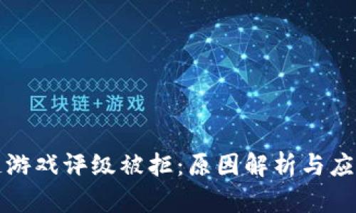 区块链游戏评级被拒：原因解析与应对策略