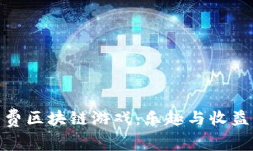 探索免费区块链游戏：乐趣与收益的结合