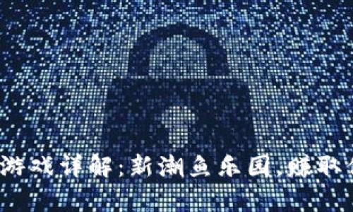  区块链鱼池游戏详解：新潮鱼乐园，赚取你的数字财富