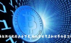 区块链游戏视频大全下载：畅玩新世代虚拟世界