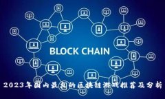 2023年国内最火的区块链游戏推荐及分析