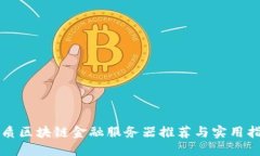 优质区块链金融服务器推荐与实用指南