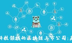   全面解析金融科技领域的区块链上市公司：未来